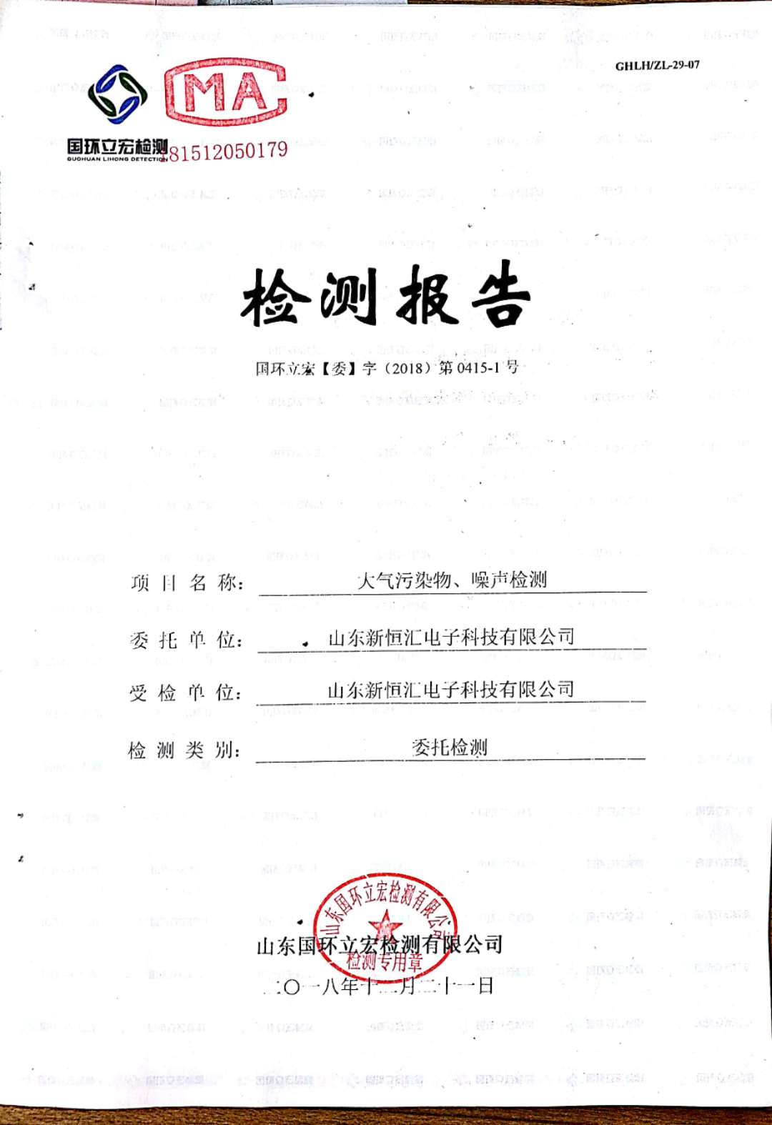   大氣污染物、噪聲檢測(cè)--晶圓測(cè)試減劃項(xiàng)目車間配套機(jī)房