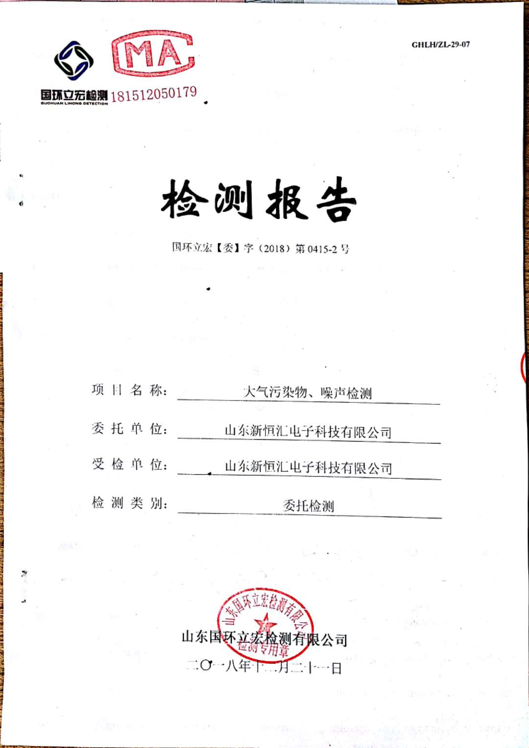   大氣污染物、噪聲檢測(cè)--2#車間