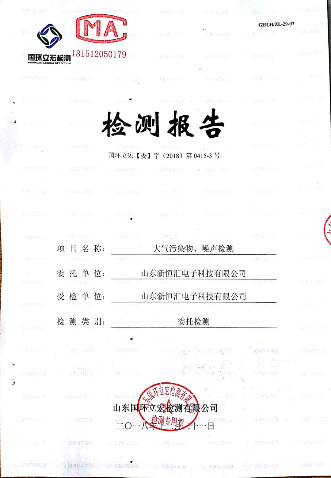   大氣污染物、噪聲檢測(cè)--4#車間